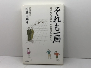 それも一局:弟子たちが語る「木谷道場」のおしえ 水曜社 内藤 由起子