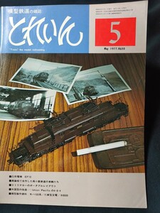 鉄道模型の雑誌 とれいん1977年5月号 ■凸形電機 EF13■模型製作資料 モハ103形/川車型玉電/ヨ8000■真鍮板で自作した尾小屋鉄道の車輌たち