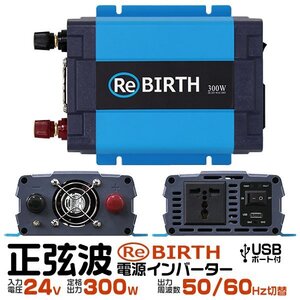 正弦波 電源インバーター DC24V → AC100V 300w 車載コンセント USBポート 3Pプラグ対応 50/60Hz切替 車用 カーインバーター