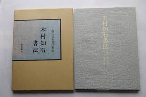 7498 現代日本書法集成 木村知石書法 (尚学図書) 昭和57年初版 大型本