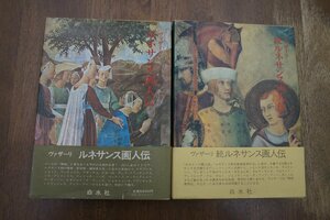 ●ルネサンス画人伝　正続2冊　ヴァザーリ　平川祐弘・小谷年司・田中英道他訳　白水社　定価12392円　1982-95年|(送料600円)