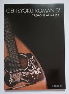 青山忠 弦色浪漫 IV 4 CD準拠楽譜集 TADASHI AOYAMA 武藤理恵 千の風になって ひまわり 旅立ちの日に マンドリン アンサンブル 楽譜 スコア