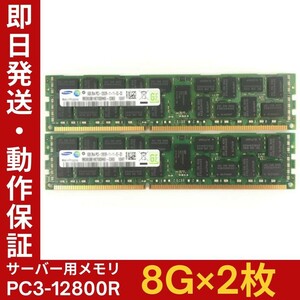 【8G×2枚組】SAMSUNG PC3-12800R 2R×4 中古メモリー サーバー用 DDR3 即決 税込 即日発送 動作保証【MR-S-201】