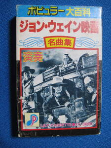 カセットテープ★ジョン・ウェイン映画名曲集　駅馬車　遥かなるアラモ　紅の翼　騎兵隊マーチ　他全12曲　動作良好★0461