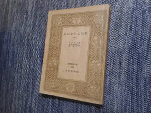★『法における目的（一）』　イェーリング著　潮見俊隆・唄孝一共訳　昭和24年初版★