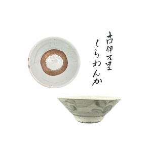 古伊万里 有田焼 波佐見焼 くわらんか 茶碗 抹茶碗 茶道具 【A046】