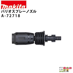 マキタ バリオスプレーノズル A-72718 高圧洗浄機 用 アタッチメント オプション アクセサリランス makita