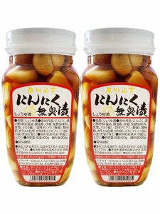 2個セット にんにく 無臭漬（しょうゆ漬） 400ｇ×2瓶 送料無料（東北～中部） ニンニク 漬物 ガーリック