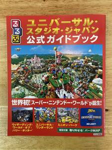 ユニバーサルスタジオ・ジャパン　公式ガイドブック　送料無料