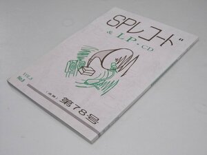 Glp_370015　SPレコード＆LP・CD　VoL.8-8　通巻第78号　アナログ・ルネッサン・代表.直原清夫.編