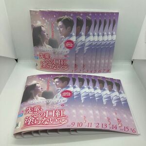 『先輩、その口紅塗らないで』韓国ドラマ レンタル落ち DVD 全巻セット 全16巻　送料込み　ロウン　ウォン・ジナ　日本語吹替無し