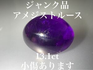 「ジャンク品」アメジストルース　13.1ct KS100-901