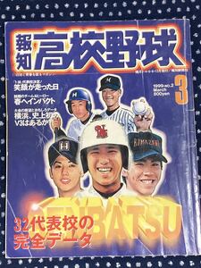 報知高校野球　1999 3月号　第71回選抜高校野球大会　代表校完全データ　甲子園　センバツ　横浜　PL学園　明徳義塾　平安