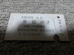 ■A型乗車券　大阪市内から身延ゆき　東海、身延線経由■