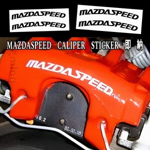 ★即納!MAZDASPEED ブレーキ キャリパー 耐熱 ステッカー 黒■車用 シール マツダ スピード ロードスター アクセラ アテンザ MAZDA2/3/6 RX