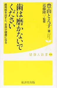 歯は磨かないでください歯周病を治すと、全身が健康になる(廣済堂健康人新書)/豊山とえ子■24098-40213-YY26