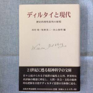 ディルタイと現代　歴史的理性批判の射程　　　編者： 舟山俊明　他　　法政大学出版局　　発行年月日 ： 2001年3月23日 初版第１刷