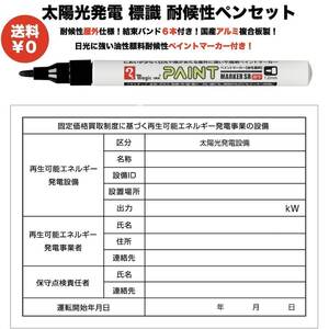 太陽光発電用 標識 看板 耐候性 耐水性油性顔料ペイントマーカー付き 結束バンド6本付き 改正FIT法・FIP制度対応 １年保証