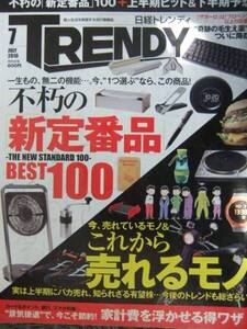 日経トレンディ TRENDY 2016年7月号 「新定番品」BEST100