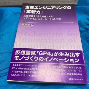 生産エンジニアリングの「革新力」　生産実体を「見える化」するリアルタイム・シミュレーション技術 中村昌弘／著