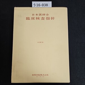 う16-038 日本医師会 臨床検指針 改訂第3版 金原出版株式会社 東京・大阪・京都