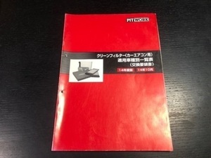 【送料無料!!】クリーンフィルター　適用車種別一覧表　14年度版　14年10月　カーエアコン用　ピットワーク　本　整備書