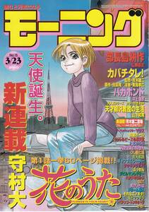 【表紙のみ】 花のうた　守村大　モーニング 2000年15号 3月23日号　講談社