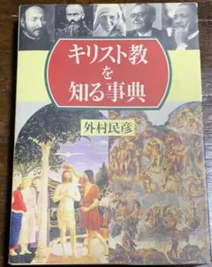 キリスト教を知る事典 / 外村 民彦