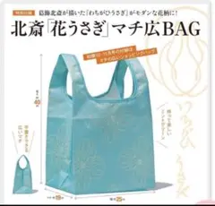 北斎「花うさぎ」マチ広BAG 和樂　10・11月号付録