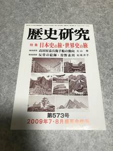 歴史研究 特集:日本史の旅・世界史の旅 関東歴史の旅 窯元と茶室 杜甫草道 飯能 所沢 サンクト・ペテルブルグ 2009年7・8月盛夏合併号