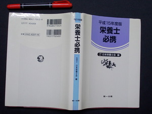 栄養士必携　2003年　日本栄養士会　編者　M-05