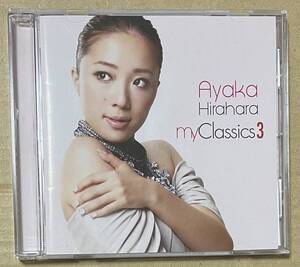 平原綾香 / my Classics! 3 (CD)