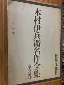 即決 送料無料 木村伊兵衛 名作全集 全3冊組 人物・舞台 街角 ヨーロッパ・中国 世界文化社　写真集