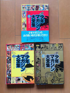 復刻版 少年マガジン大全集 3冊セット 大伴昌司 ちばてつや 手塚治虫 白土三平 水木しげる 石森章太郎 梶原一騎