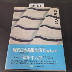 う34-034 現代日本美術全集 第6卷 福田平八郎 集英社