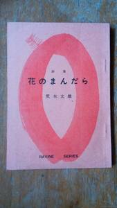 荒木文雄『詩集　花まんだら』1971年　RAVINE社　表紙に軽い傷あり、並品です　Ⅴ文庫詩集