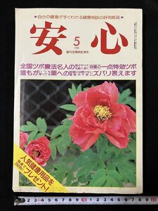 ｇΨ　安心　1988年5月号　全国ツボ療法名人の一点特効ツボ　薬への疑問ズバリ答えます　マキノ出版　/g03