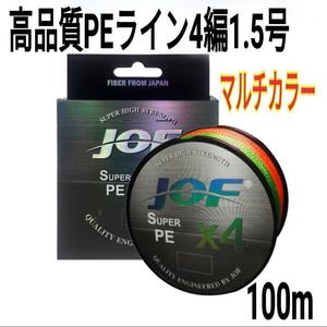 JOF PEライン 4編 1.5号 100m