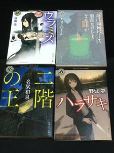 ●日本ホラー小説大賞受賞作4冊セット『ウラミズ／二階の王／余は如何にして服部ヒロシとなりしか／ハラサキ』角川ホラー文庫