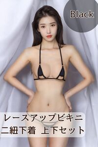 超マイクロ ビキニ 極小 セクシー ブラック 下着 かわいい　黒　マイクロビキニ　セクシーランジェリー　ランジェリー　イベント