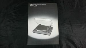 【昭和レトロ】『YAMAHA(ヤマハ) STEREO RECORD PLAYER(レコードプレーヤー) YP-D3 カタログ 1977年5月』YAMAHA日本楽器製造株式会社