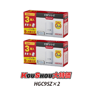 [2点セット] 三菱レイヨン・クリンスイ CSPシリーズ用交換カートリッジ HGC9SZ×2 [HGC9S×6個入り]