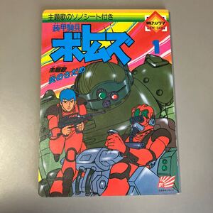 装甲騎兵ボトムズ　炎のさだ朝日ソノラマ　ソノシート付き！