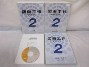 古い教科書・指導書 図画工作 2 実践編/研究編 CD-ROM日本文教出版 平成12年 教師用指導書上 小学校