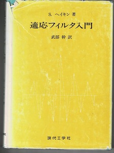 即決 送料無料 適応フィルタ入門 シモンヘイキン 武部幹 現代工学社 1987 ウィーナーフィルタ 線形予測 遅延線フィルタ 適応ラチスフィルタ