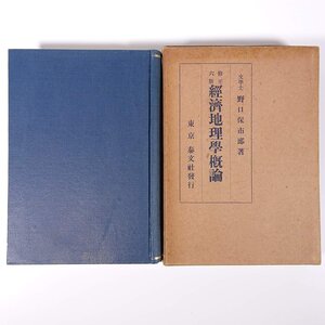 修正六版 経済地理学概論 野口保市郎 泰文社 昭和九年 1934 古書 函入り単行本 社会学 経済学 地理学