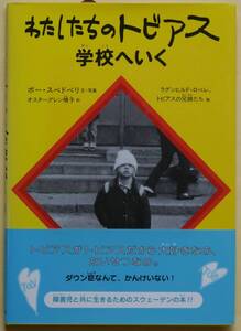 ★☆ わたしたちのトビアス 学校へいく ボー・スベドベリ ☆★