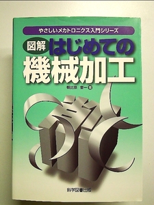 図解 はじめての機械加工 単行本