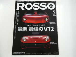 ROSSO/2012-5/フェラーリとランボの最強V12