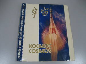 ☆ソビエト連邦　宇宙切手　KOCMOC COSMOS コスモス　消印あり　初日カバー　☆203